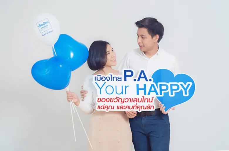 เมืองไทยประกันภัย มอบความสุขต้อนรับเทศกาลวาเลนไทน์ กับผลิตภัณฑ์พิเศษ ประกันภัยอุบัติเหตุส่วนบุคคล เมืองไทย P.A. Your Happy	