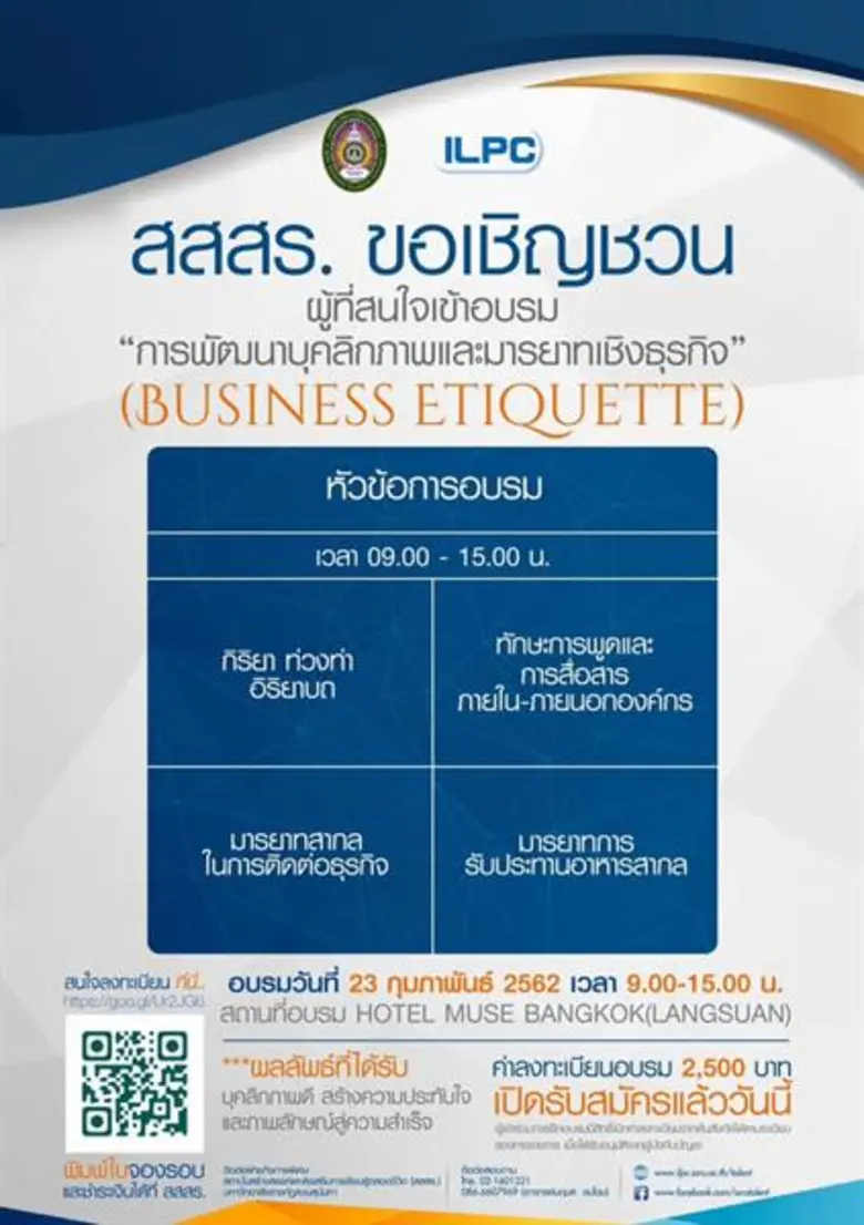 สวนสุนันทา เชิญชวนร่วมอบรมบุคลิกภาพและมารยาทเชิงธุรกิจ