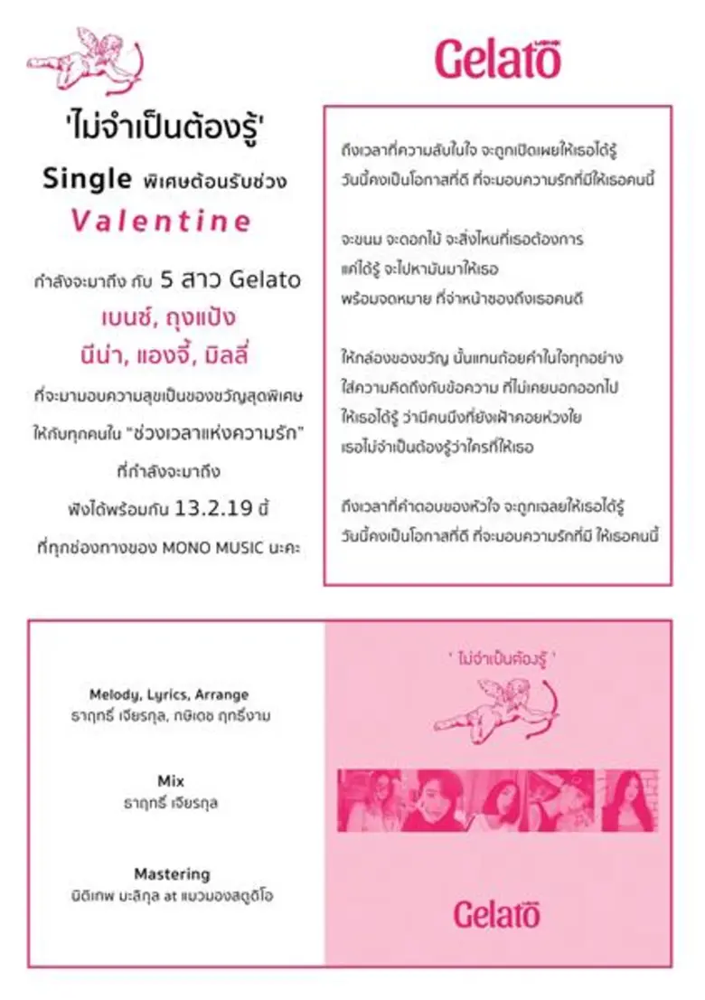 เพลง “ไม่จำเป็นต้องรู้” ศิลปิน “Gelato” ค่าย “โมโน มิวสิค”