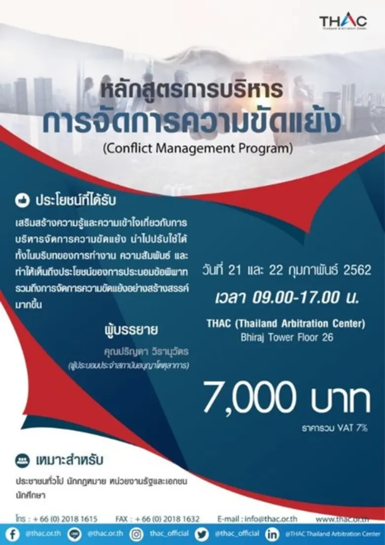 สถาบันอนุญาโตตุลาการ (THAC) ขอเชิญเข้าร่ว...