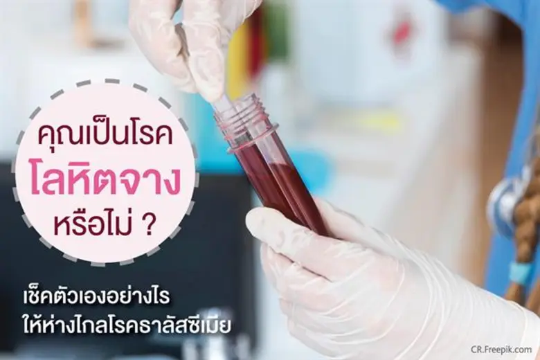โลหิตจาง คือ ภาวะที่ร่างกายมีปริมาณเม็ดเล...