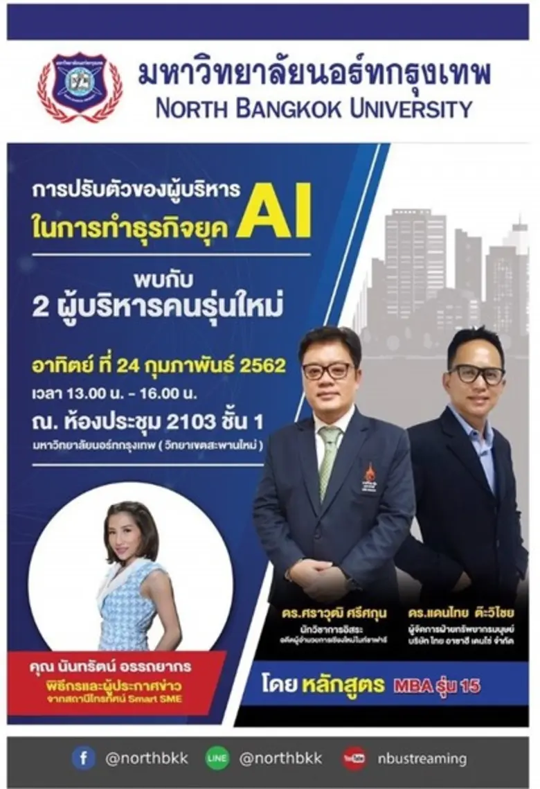 มหาวิทยาลัยนอร์ทกรุงเทพ โดยคณะบริหารธุรกิ...