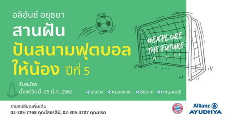 โครงการ "อลิอันซ์ อยุธยา สานฝันปันสนามฟุต...