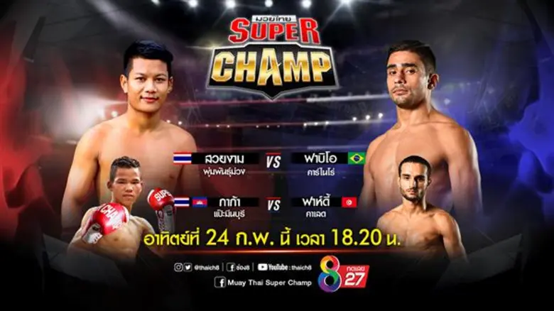 ช่อง8 เปิดศึกทุกวันอาทิตย์เน้นๆมวยระดับแนวหน้า