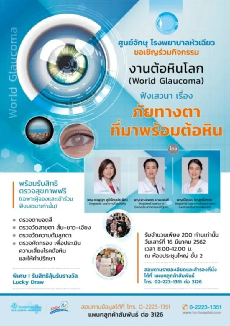 ปัจจุบันต้อหินเป็นสาเหตุอันดับหนึ่งของการ...