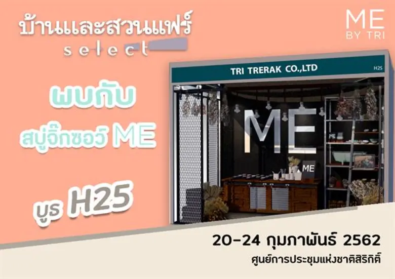 บริษัท ตรี ตรีรัก จำกัด นำสบู่จิ๊กซอว์ ME ทั้ง 25 สูตร ร่วมออกบูธจัดโปรโมชั่นพิเศษในงานบ้านและสวนแฟร์ select 2019