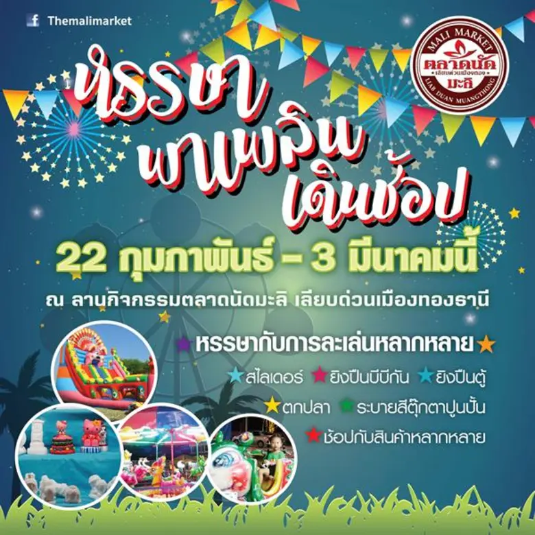 ตลาดมะลิ เลียบด่วนเมืองทอง” เตรียมรวมตัวครั้งใหญ่ มันส์สนั่น!!! ศึกแดงเดือด พร้อมกิจกรรมมากมาย