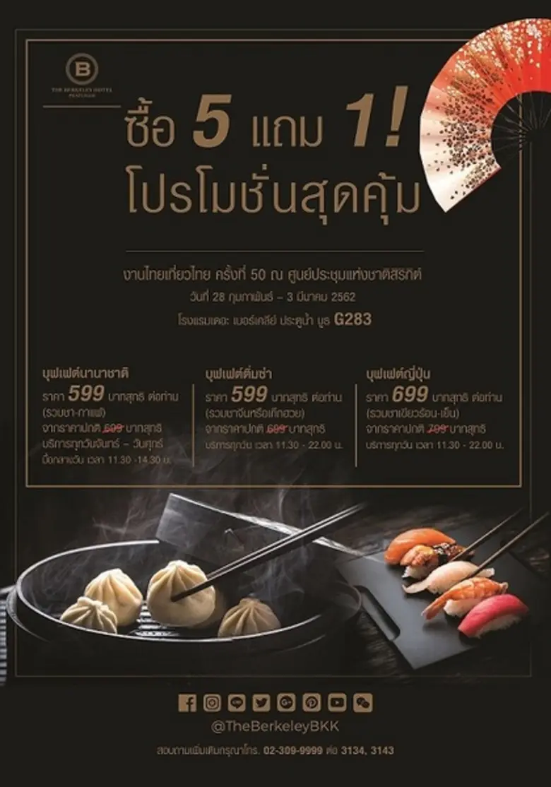 โรงแรมเดอะ เบอร์เคลีย์ ประตูน้ำ ขอจัดโปรโ...