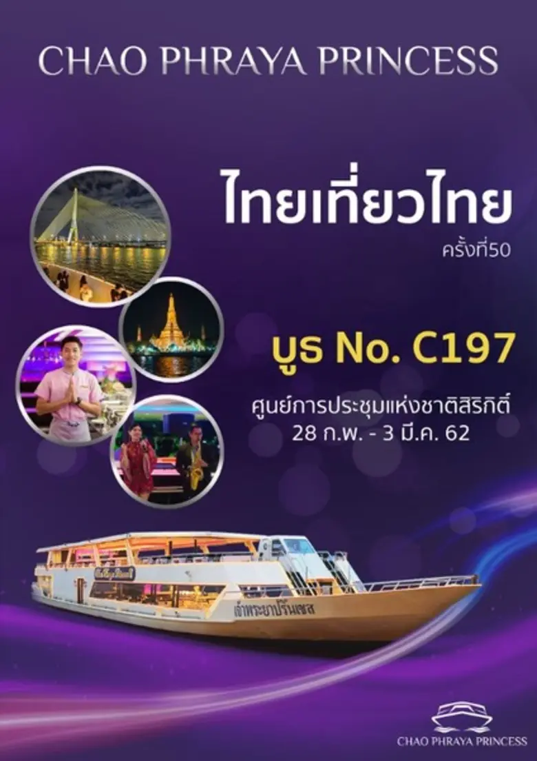 พบกับบัตรล่องเรือเจ้าพระยาปริ๊นเซส จากปกต...