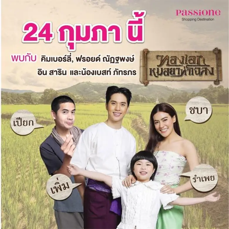 เป็นละครมาแรงแห่งปี สำหรับ ทองเอก หมอยา ท...