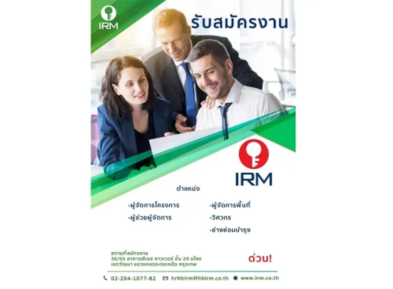 อินเตอร์ เรียลตี้แมเนจเม้นท์ เผยธุรกิจโตสวนกระแส เปิดรับสมัครพนักงานรองรับความต้องการของธุรกิจจัดสรร