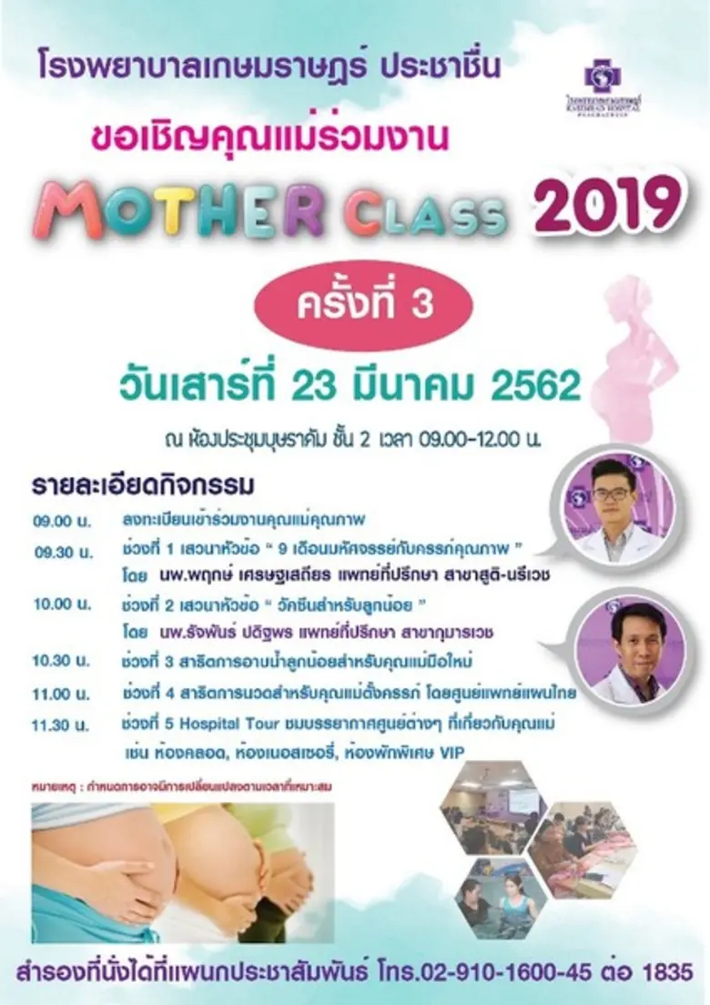 โรงพยาบาลเกษมราษฎร์ ประชาชื่น ขอเชิญคุณแม...