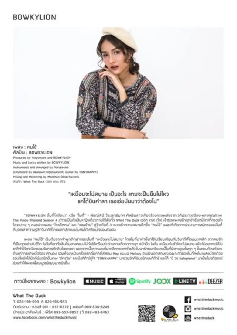 ศิลปินสาวเสียงคุณภาพ “BOWKYLION” พิสูจน์ฝีมืออีกครั้ง ปล่อยเพลงใหม่ “คนไข้” ตอกย้ำตัวแม่เพลงดราม่าเรียกน้ำตา