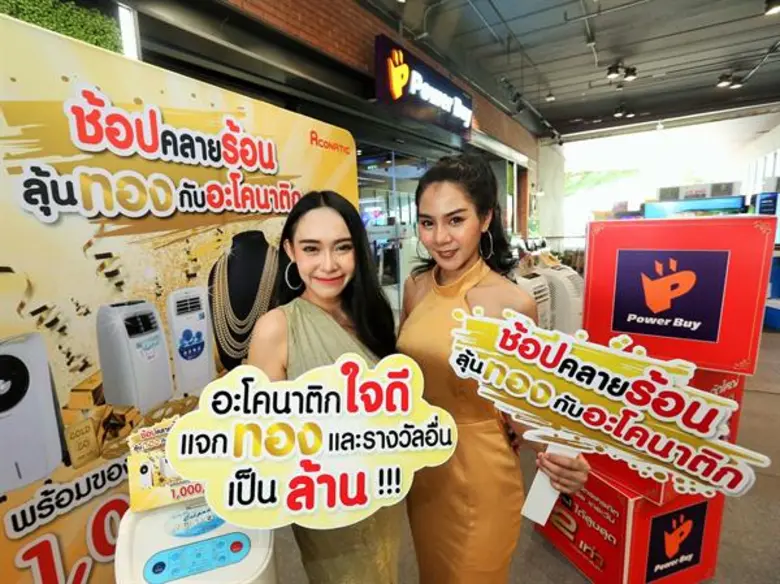 อะโคนาติก ระเบิดแคมเปญ   ช้อปคลายร้อน...ลุ้นทอง มูลค่ากว่า “ล้านบาท”  ตั้งเป้ายอดขาย “แอร์เคลื่อนที่”  และ “พัดลมไอเย็น” เพิ่มขึ้น 20%