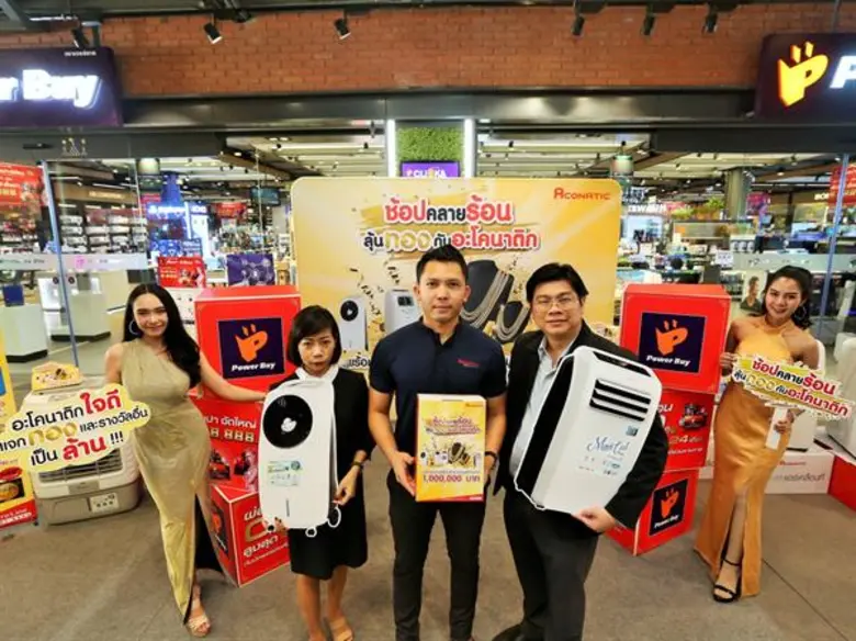 อะโคนาติก ระเบิดแคมเปญ   ช้อปคลายร้อน...ลุ้นทอง มูลค่ากว่า “ล้านบาท”  ตั้งเป้ายอดขาย “แอร์เคลื่อนที่”  และ “พัดลมไอเย็น” เพิ่มขึ้น 20%