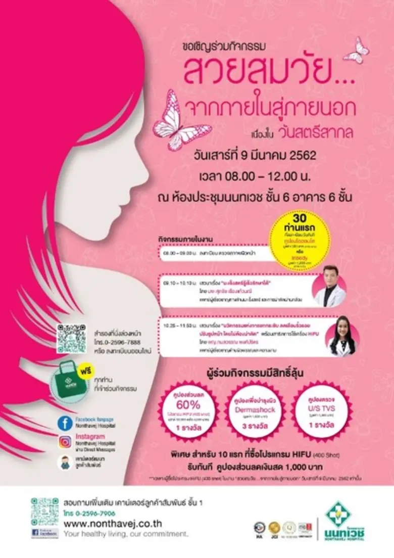 ขอเชิญร่วมกิจกรรม สวยสมวัย...จากภายในสู่ภ...