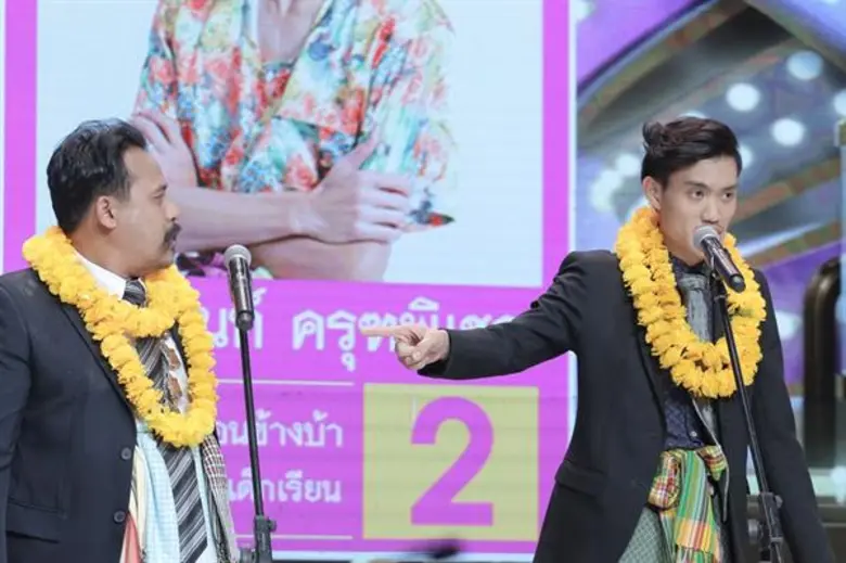 มิติใหม่ในการหาเสียง! “แสตมป์-มหา” เปิดศึกเพลงอีแซวสุดฮาคว้าตำแหน่งหัวหน้าคณะ