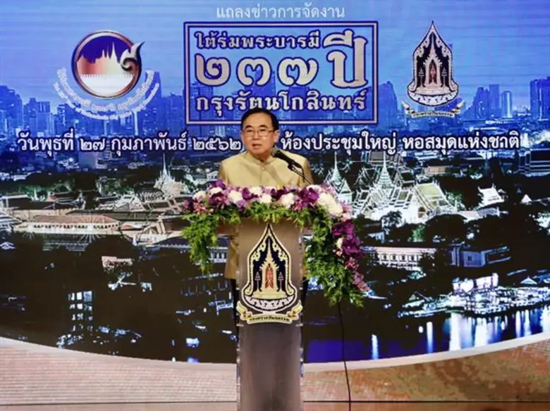 วธ.เชิญชวนร่วมงาน “ใต้ร่มพระบารมี 237 ปี กรุงรัตนโกสินทร์” จัดกิจกรรมเผยแพร่ความรู้-ศิลปวัฒนธรรม 16 ชุมชนดั้งเดิม-ต่างเชื้อชาติทั่วกรุงเทพฯ  ร่วมน้อมรำลึกในพระมหากรุณาธิคุณกษัตริย์ไทยทุกพระองค์