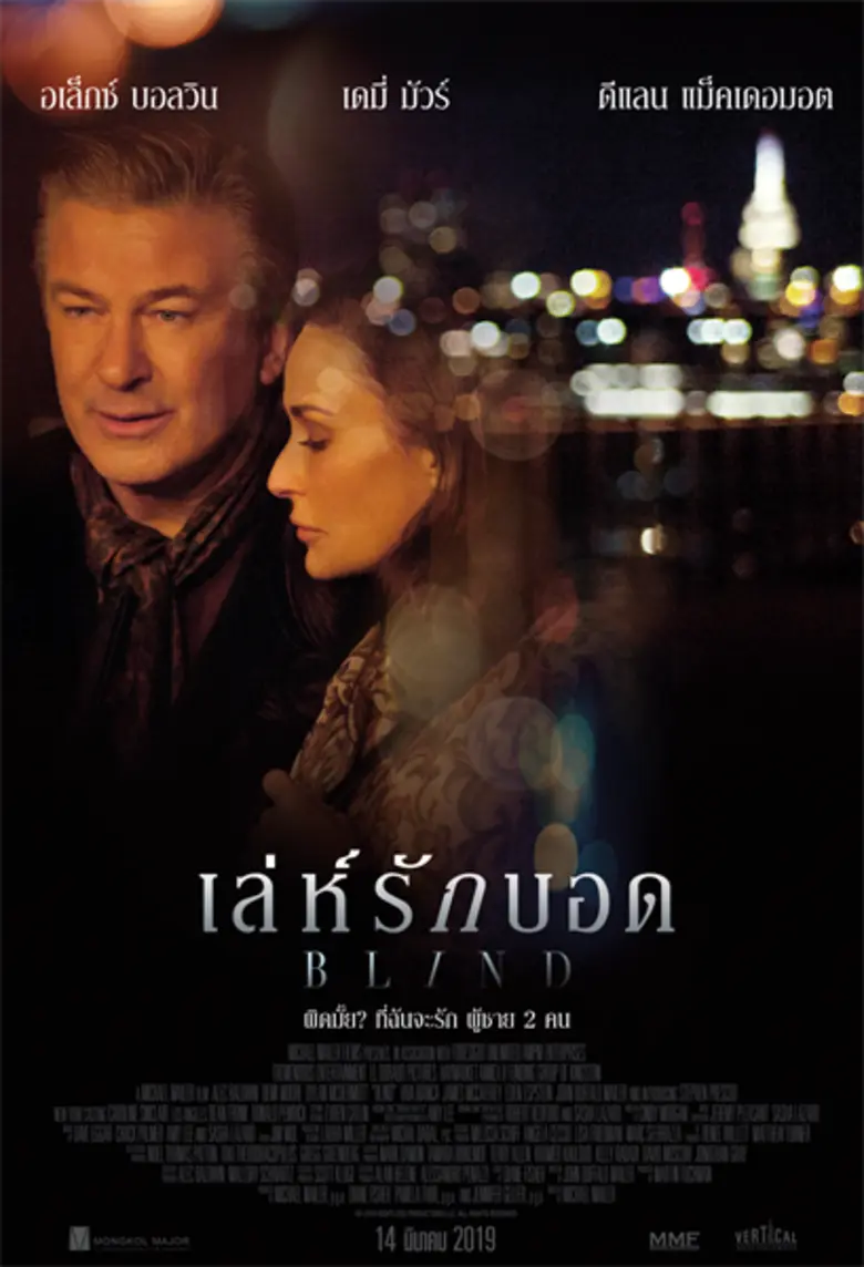 ผิดมั้ย ที่เธอจะรักผู้ชาย 2 คน ? เดมี่ มัวร์  กับรักที่เธอเลือกไม่ได้ ในใบปิดไทย BLIND  เล่ห์รักบอด