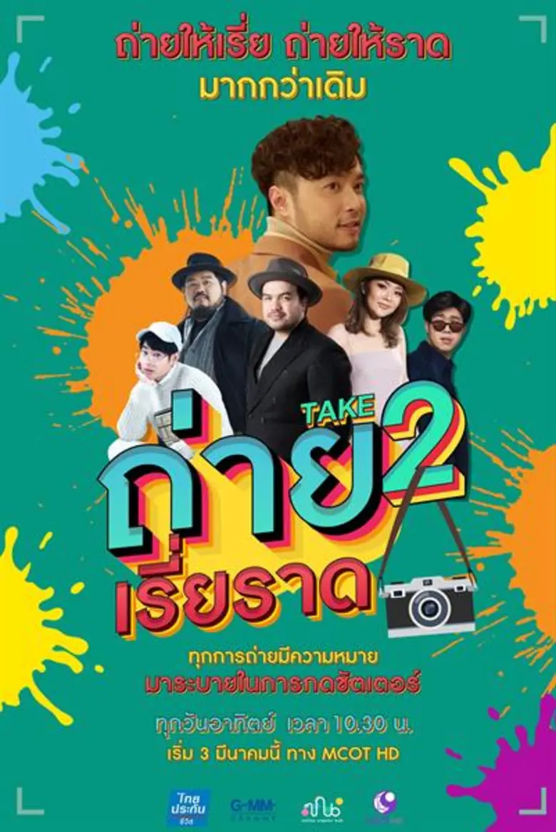 “เบล สุพล” ส่งโจทย์สุดหิน “ถ่ายหน้านิ่ง ห้ามยิ้มนะจ้ะ”   “เป๊ก ผลิตโชค หรือ เป๊ก เปรมณัช” จะชนะ ต้องลุ้นในรายการ “ถ่ายเรี่ยราด Take2”