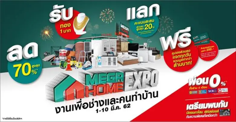 “เมกาโฮม เอ็กซ์โป” - มหกรรม ลด รับ แลก ฟรี  ตั้งแต่ 1-10 มี.ค.62 ทุกสาขา ลดสนั่นเมืองทั้งร้าน สูงสุด 70% พร้อมโปรสุดแรง ห้ามพลาด งานเพื่อช่างและคนทำบ้าน
