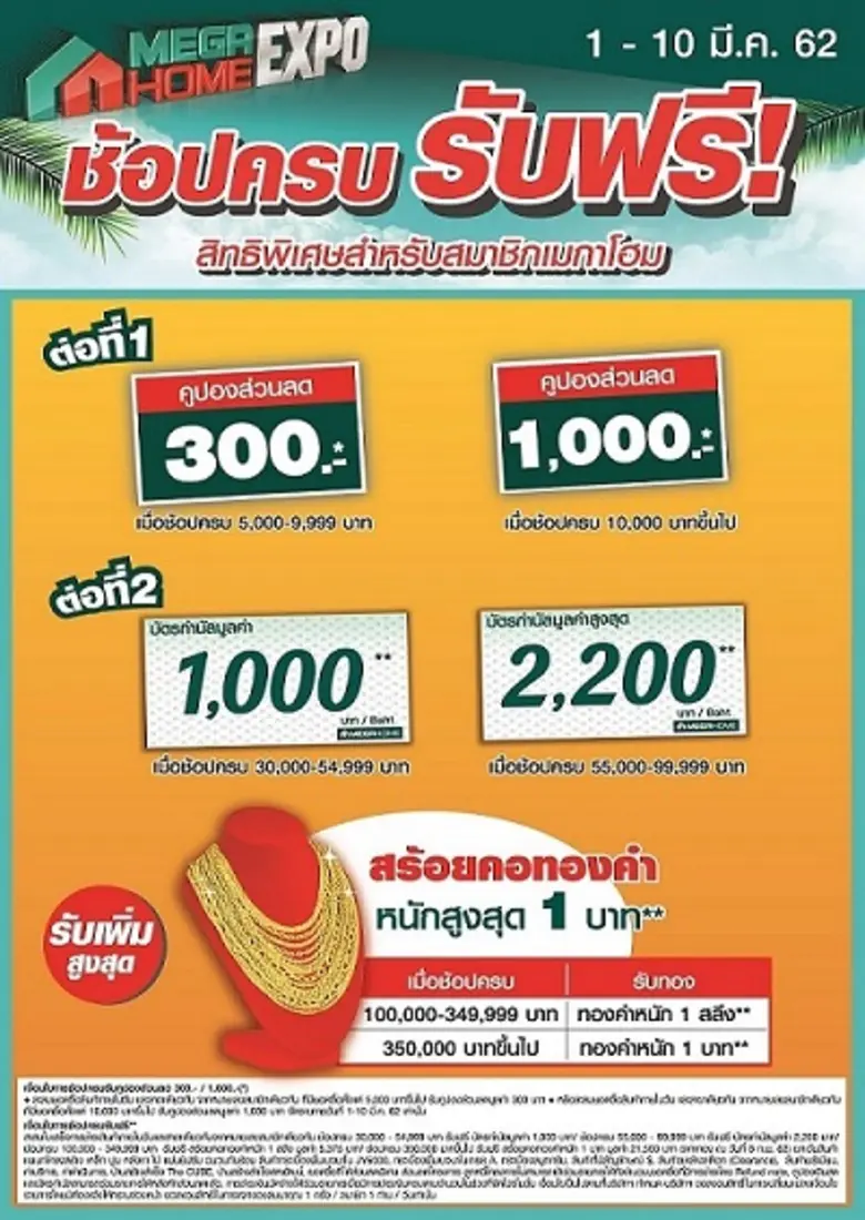 “เมกาโฮม เอ็กซ์โป” - มหกรรม ลด รับ แลก ฟรี  ตั้งแต่ 1-10 มี.ค.62 ทุกสาขา ลดสนั่นเมืองทั้งร้าน สูงสุด 70% พร้อมโปรสุดแรง ห้ามพลาด งานเพื่อช่างและคนทำบ้าน