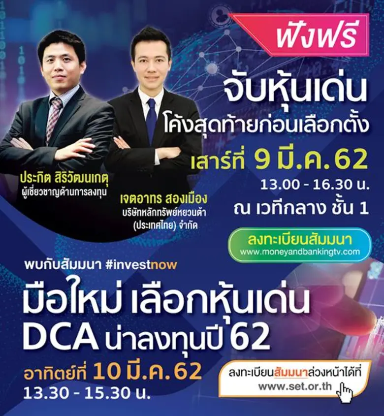 Money Expo Hatyai 2019  ทุ่มโปรฯ แรงดอกเบี้ย 0%  ฟรี สัมมนาหุ้นเด่นโค้งสุดท้ายก่อนเลือกตั้ง