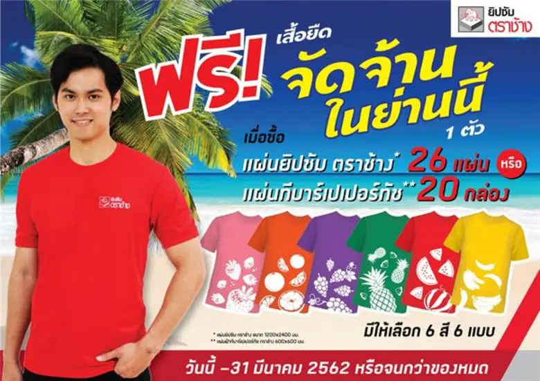 "ยิปซัมตราช้าง" จัดโปรโมชั่นเอาใจรับหน้าร...