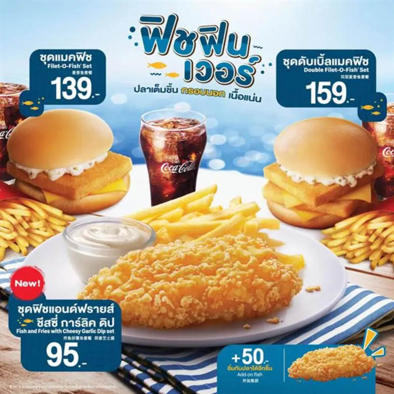 แมคโดนัลด์ส่งต่อความอร่อยแบบฟินเว่อร์ด้วย...