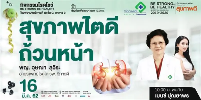รพ.วิภาวดี จัดเสวนาในหัวข้อ "สุขภาพไตดีถ้...