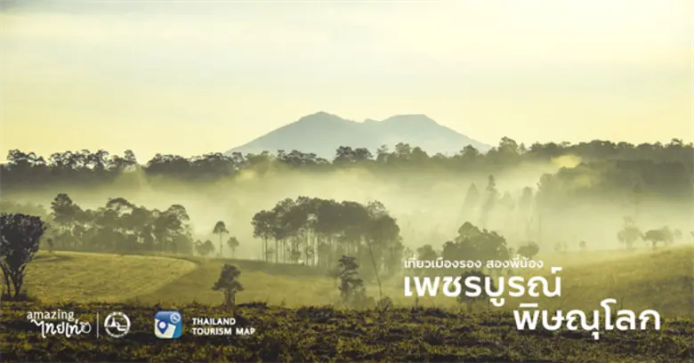 Thailand Tourism Map พาท่อง 2 วัน 1 คืน  ณ เมืองรอง สองพี่น้อง เพชรบูรณ์-พิษณุโลก