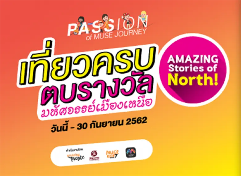 มิวเซียมสยาม ดันแคมเปญ “เที่ยวครบตบรางวัล มหัศจรรย์เมืองเหนือ” ชวนเช็คอินพิพิธภัณฑ์และแหล่งเรียนรู้ภาคเหนือ สะสมคะแนนแลกรับบัตรเติมน้ำมัน