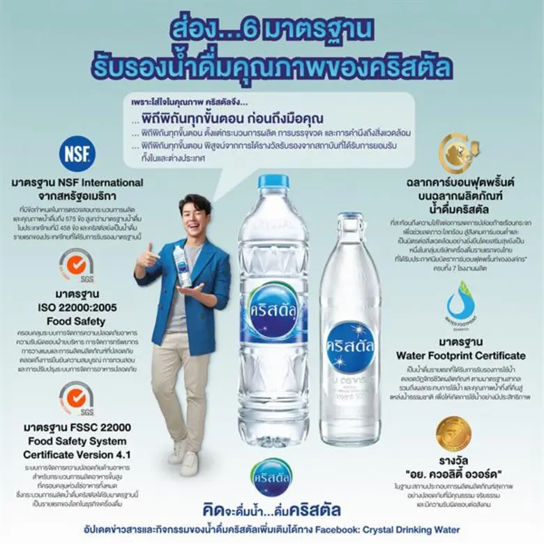 ต้องพิถีพิถันทุกขั้นตอนเบอร์ไหน! คริสตัล ถึงได้เป็นน้ำดื่มคุณภาพยอดนิยมของคนไทย