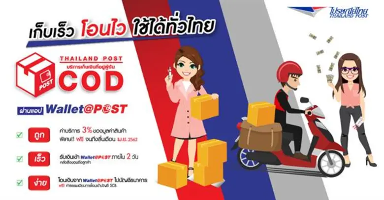 ไปรษณีย์ไทย จำกัด (ปณท) คืนกำไรให้ผู้ค้าท...