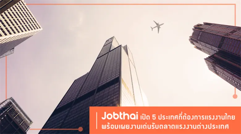 จ๊อบไทย (JobThai) ผู้ให้บริการหางาน สมัคร...