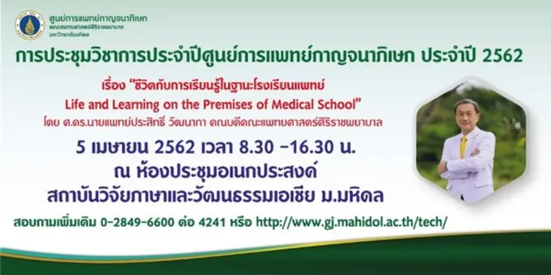 ศูนย์การแพทย์กาญจนาภิเษก คณะแพทยศาสตร์ศิร...