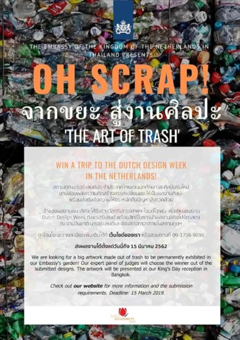 สถานทูตเนเธอร์แลนด์ประจำประเทศไทยชวนนักศึ...