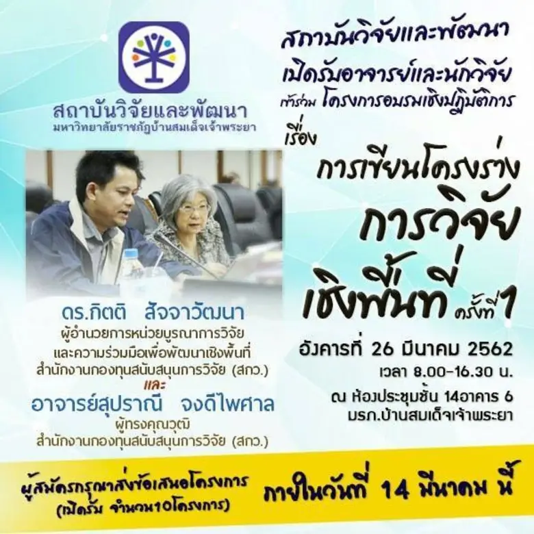 มรภ. บ้านสมเด็จเจ้าพระยา เชิญผู้สนใจร่วมโ...