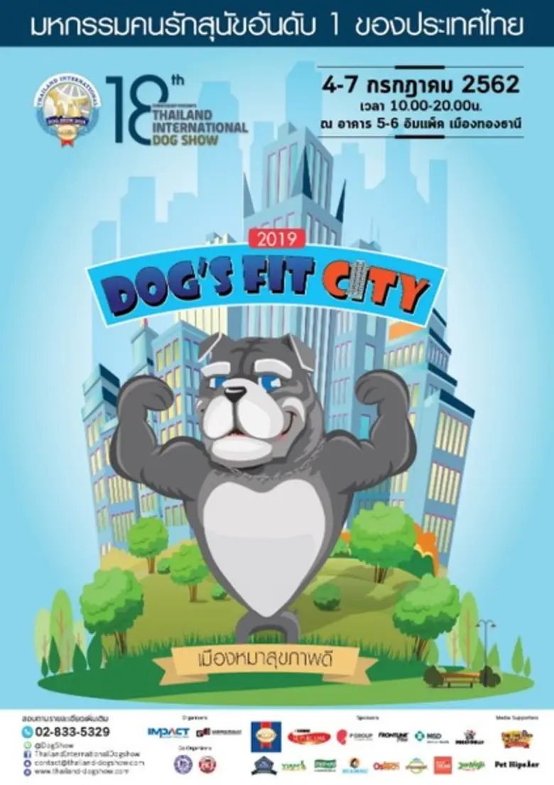 มหกรรมคนรักสุนัขอันดับหนึ่งของประเทศไทย "...