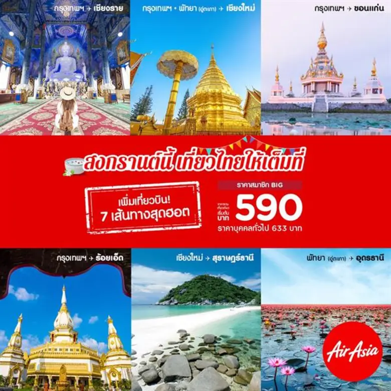 แอร์เอเชียเพิ่มเที่ยวบินต้อนรับเทศกาลสงกร...