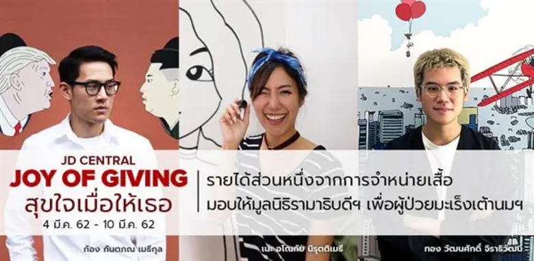 เจดี เซ็นทรัล จัดกิจกรรม “Joy of Giving สุขใจเมื่อให้เธอ” ร่วมมือกับ 3 ศิลปินชื่อดัง ออกแบบเสื้อรุ่นลิมิเต็ด เอดิชั่น ช่วยผู้ป่วยมะเร็งเต้านมและมะเร็งปากมดลูกในโอกาสวันสตรีสากล