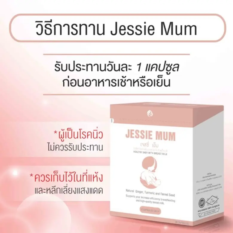 “เจสซี่ เอ็ม ยู เอ็ม” เปิดตัวผลิตภัณฑ์กระตุ้นน้ำนมแม่ เพิ่มน้ำนมได้ถึง 700 ถุง ด้วยสมุนไพรจากธรรมชาติ