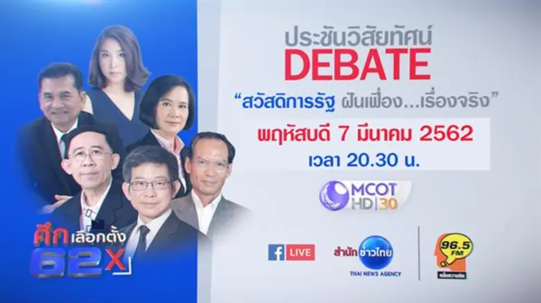 7 มี.ค.นี้ พบกับหัวข้อ "สวัสดิการรัฐ ฝันเ...