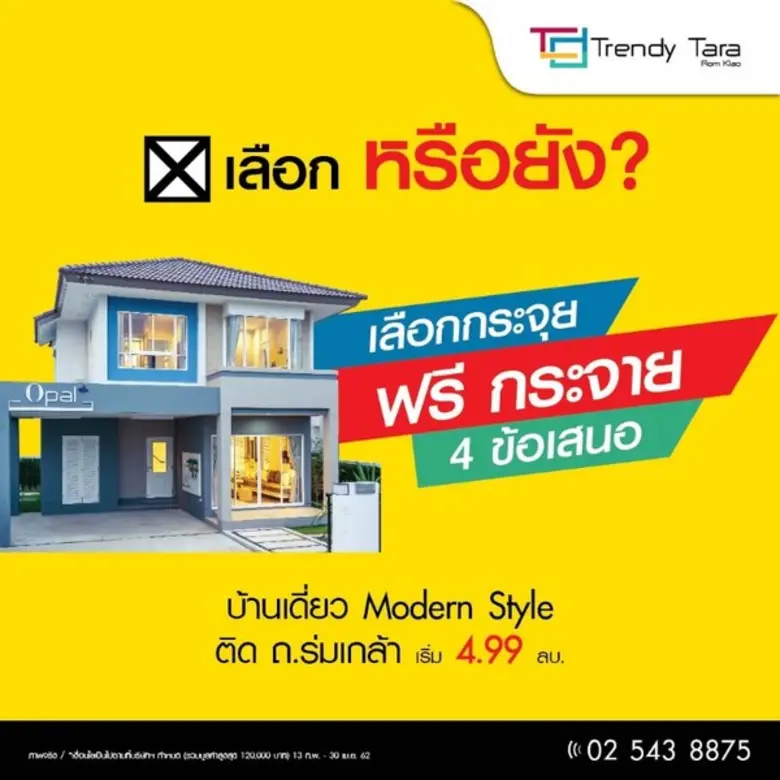 ธารารมณ์เอสเตท จัดโปรโมชั่น “เลือกหรือยัง? กับ 4 ข้อเสนอพิเศษ”