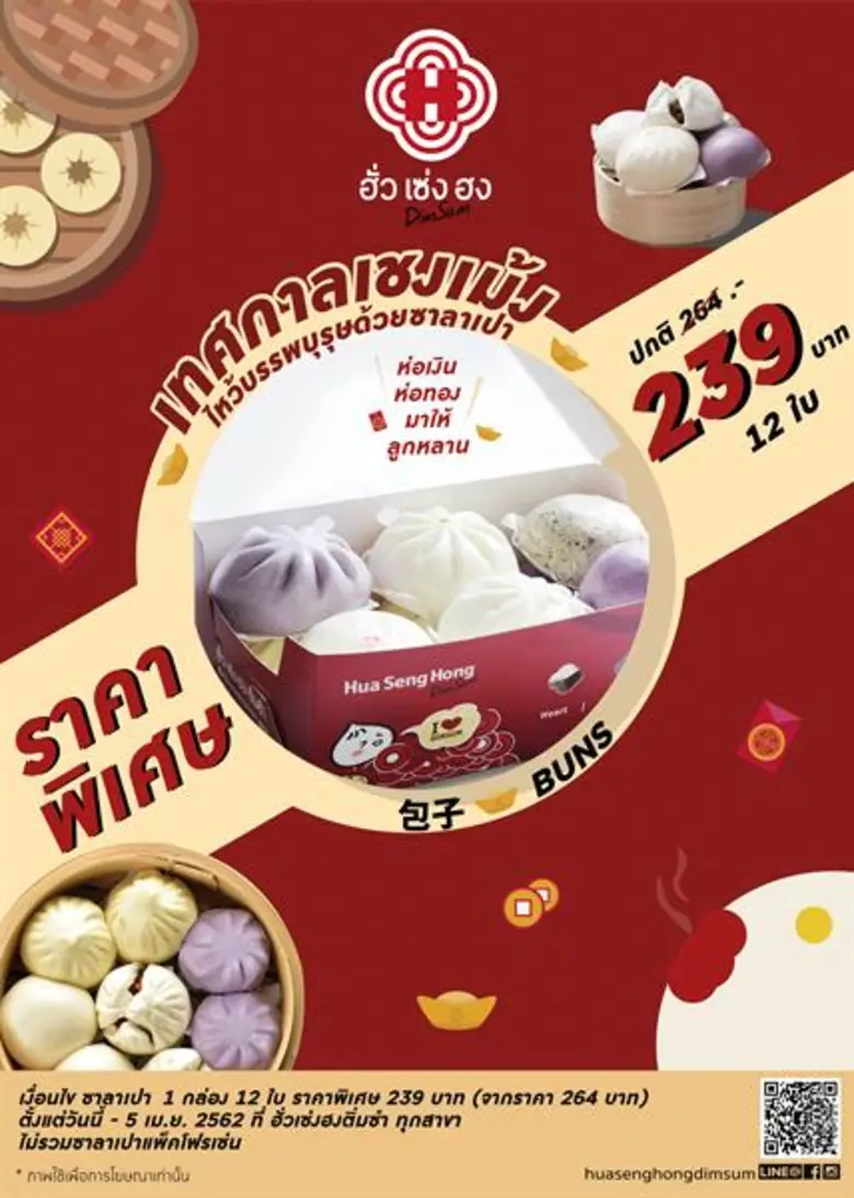 เทศกาลเชงเม้งปีนี้ "ฮั่วเซ่งฮงติ่มซำ" (Hu...