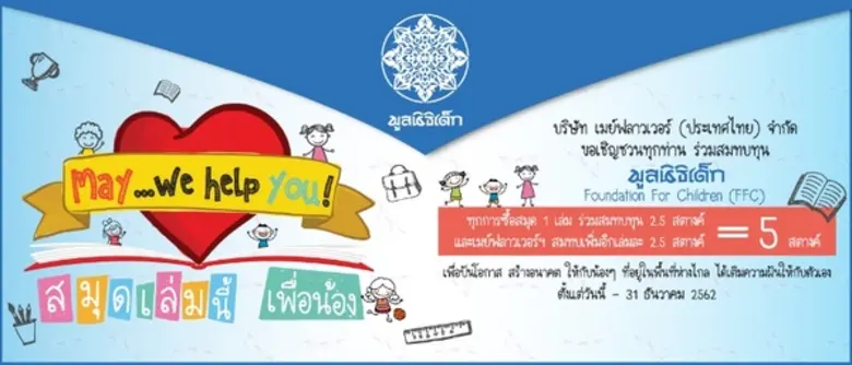 บริษัท เมย์ฟลาวเวอร์ (ประเทศไทย) จำกัด ผู้ผลิตและจั...
