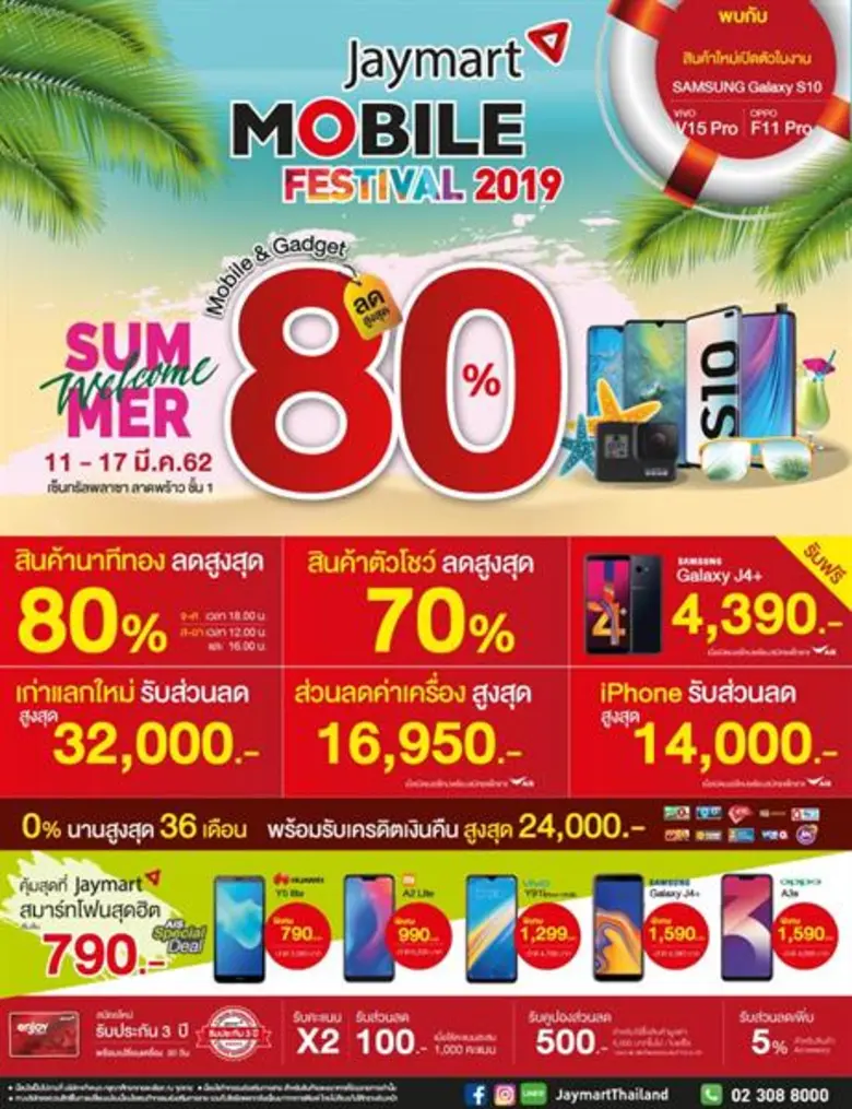 บริษัท เจมาร์ท โมบาย จำกัด จัดแคมเปญต้อนร...