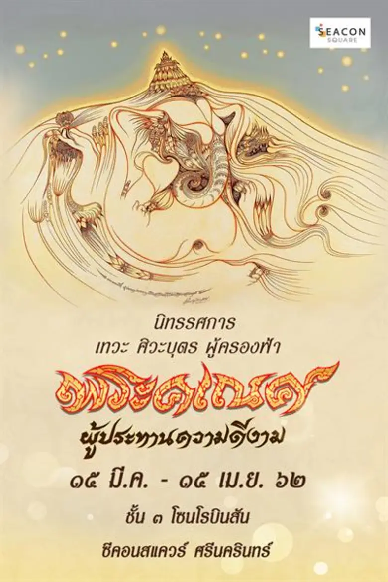 "ซีคอนสแควร์" ร่วมกับ 60 ศิลปิน จัดงาน นิ...