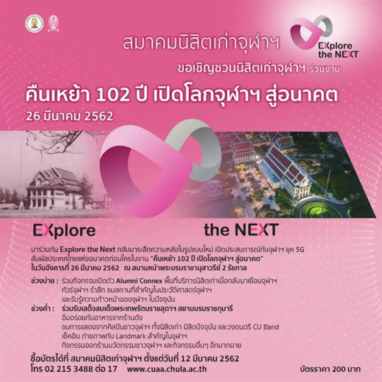 สมาคมนิสิตเก่าจุฬาฯ เชิญชวนนิสิตเก่าทุกคณ...