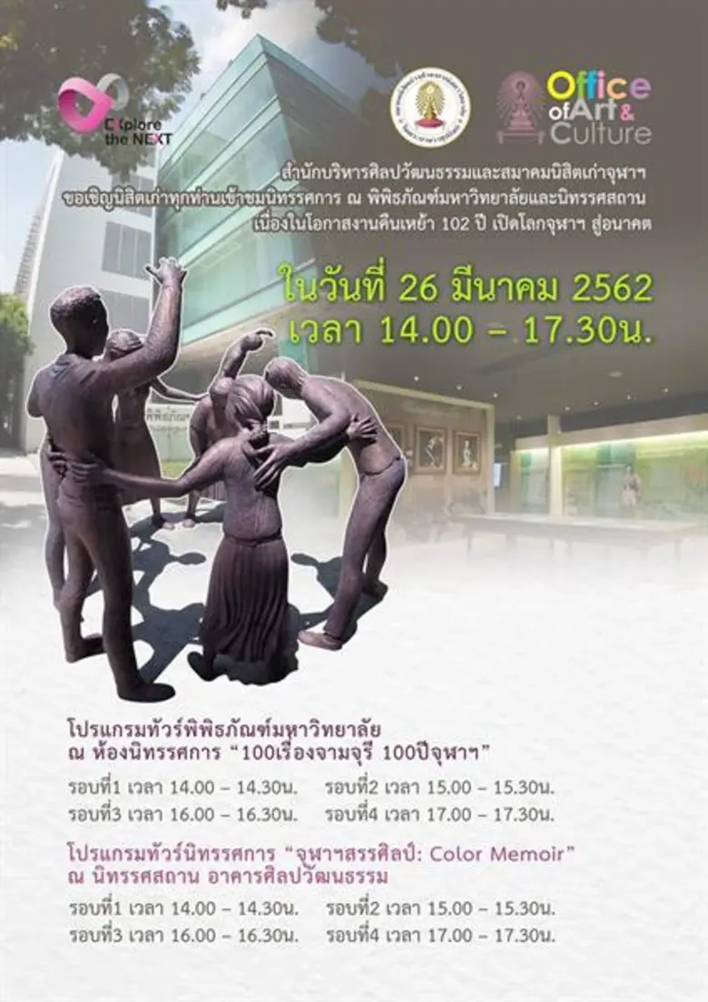 สนจ. เชิญนิสิตเก่าชาวพระเกี้ยว ร่วมรำลึกความหลังพร้อมเปิดประสบการณ์ใหม่ ในงาน “คืนเหย้า 102 ปี เปิดโลกจุฬาฯ สู่อนาคต”